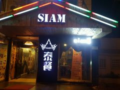 门面-Siam泰餐厅(水上公园店)