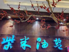 -柴米油盐(土菜院子店)
