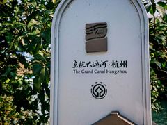 -运河游船(武林门码头)