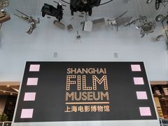 -上海电影博物馆