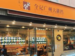 门面-全记广州大排档(玉林店)