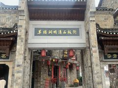-羊楼洞