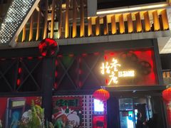 -拾叁唐Livehouse(佛山禅城店)