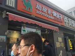 门面-吉利利·烤包子(双井店)