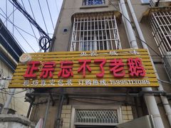 门面-正宗忘不了老鹅(梅岭店)