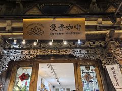-漫香咖啡·云南小粒咖啡