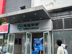 -慈铭体检(洋桥分院)