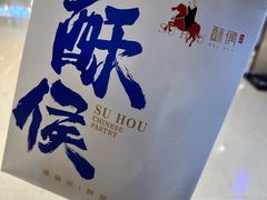 -酥侯糕点(长楹天街店)