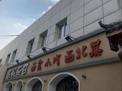 -左陕右甘(亚运村店)