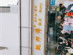 门面-鲍师傅糕点(观前街店)