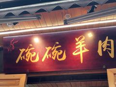 门面-老桥张羊肉