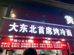 门面-大东北首席烤冷面(常兴路店)