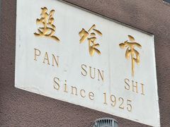-盘飧市(春熙路店)