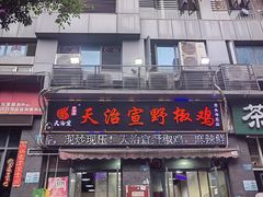-天治宣·野椒鸡(龙头寺总店)