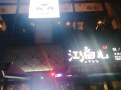 门面-江渔儿酸菜鱼(东二环泰禾店)