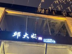 -邱大妈水煮(龙山店)