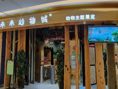 -昆明大悦城未来动物城(螺蛳湾中心店)