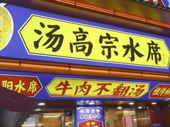 -高记清香园绝味不翻汤