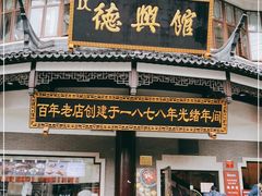 门面-德兴馆(广东路总店)