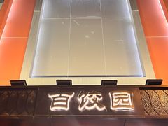 -百饺园(平山道店)
