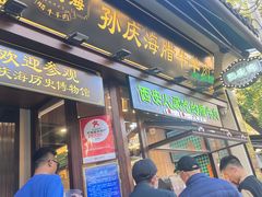 -孙庆海腊牛肉店(大皮院店)
