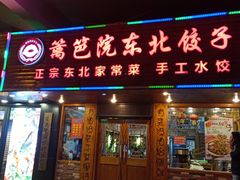 -篱笆院东北饺子王(欧阳路店)