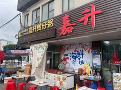 -嘉升大排档(番禺总店)