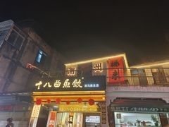 -非遗·十八曲鱼饺(西马总店)