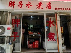 -胖子水煮(铁路三村无任何分店)