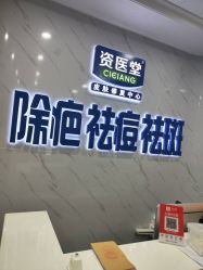 -资医堂·除疤祛痘祛斑