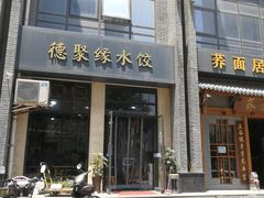 门面-德聚缘水饺(张家堡新区店)