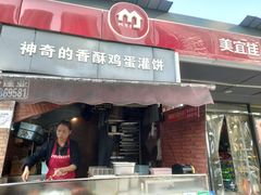 门面-神奇的香酥鸡蛋灌饼