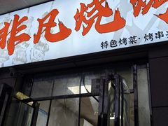 -非凡烧烤(历史博物馆店)