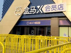 -盒马X会员店(上海森兰商都店)
