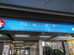 -天星小轮码头