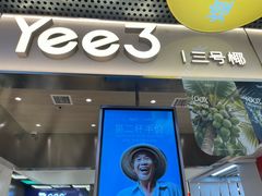 -Yee3·三号椰·椰子炒冰(上海中山公园龙之梦店)