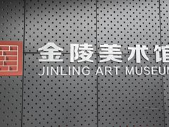 -南京书画院金陵美术馆