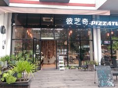 门面-彼芝奇比萨(红坊店)