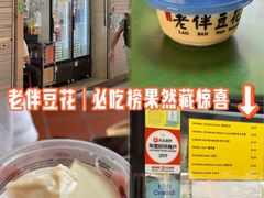 -老伴豆花(麦士威熟食中心店)