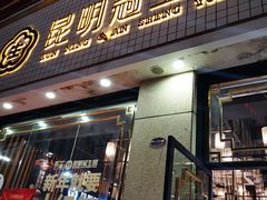 门面-昆明冠生园·蛋糕·面包(朗悦湾店)