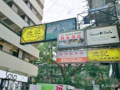 -池记(尖沙咀店)