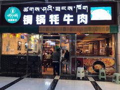 门面-如意林卡铜锅牦牛肉(布达拉宫店)