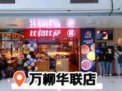 -比格比萨自助(万柳华联店)
