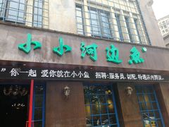 门面-小小河边鱼(天润城店)