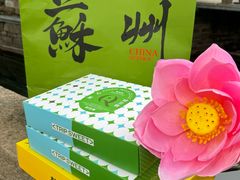 -乾芝斋·苏式糕点·碧螺春茶酥(平江路店)
