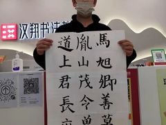-汉翔书法丨书法·美术·硬笔·国画(望京校区)