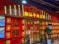 -犇鼎牛潮汕牛肉火锅(新辰里学清路店)