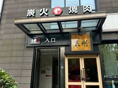 -炼火烤肉店