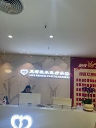 -天河爱来医疗美容门诊部