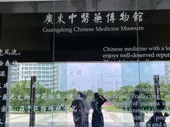 -广东中医药博物馆